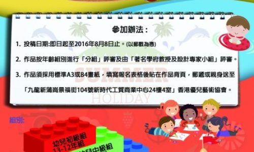 第七屆香港兒童創意思維繪畫大賽 – 開心放暑假 [截止報名：8月8日]